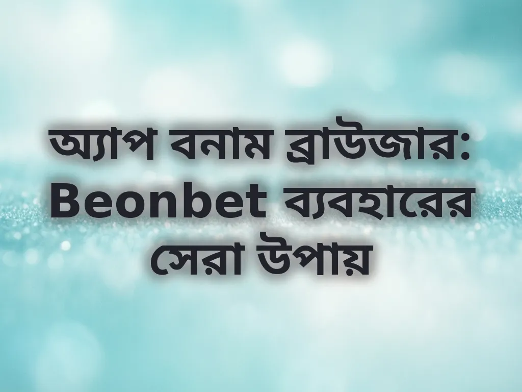 অ্যাপ বনাম ব্রাউজার অভিজ্ঞতা