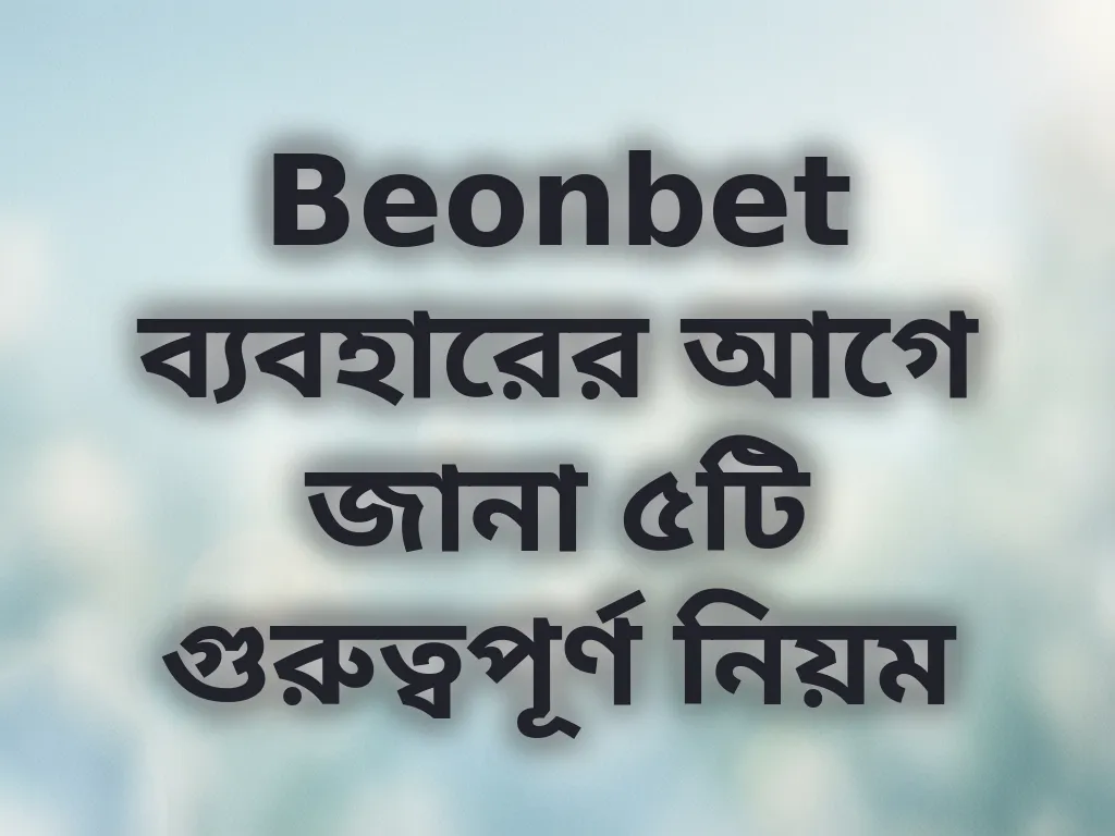 Beonbet ব্যবহারের নিয়ম