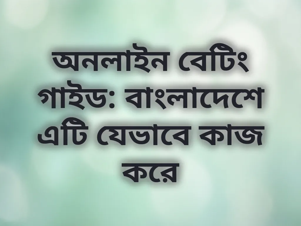 বাংলাদেশ অনলাইন বেটিং গাইড