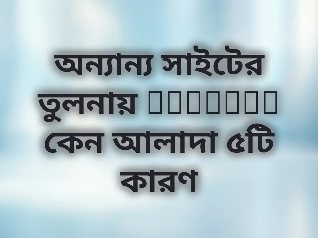 প্ল্যাটফর্ম তুলনা